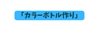 カラーボトル作り